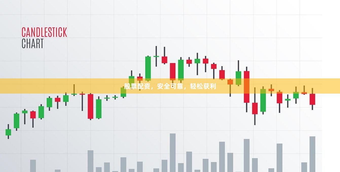 股票配资，安全可靠，轻松获利