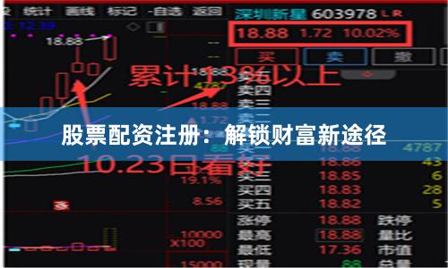 股票配资注册：解锁财富新途径