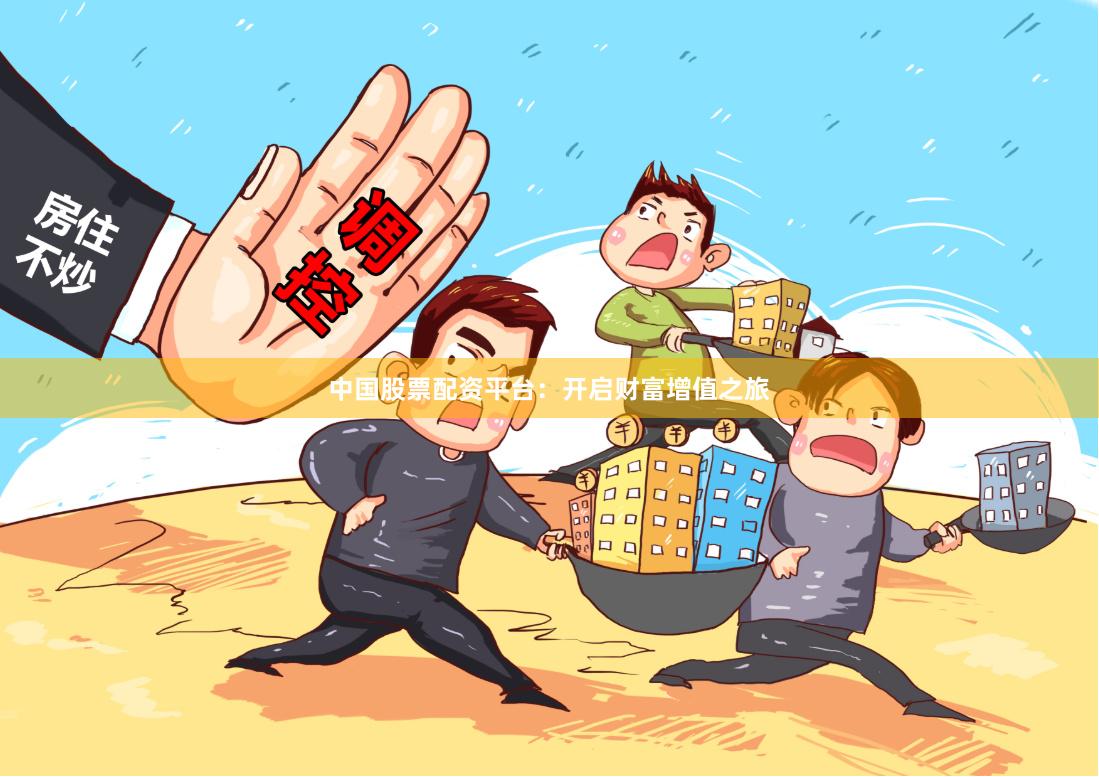 中国股票配资平台：开启财富增值之旅