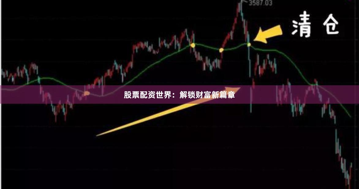 股票配资世界：解锁财富新篇章