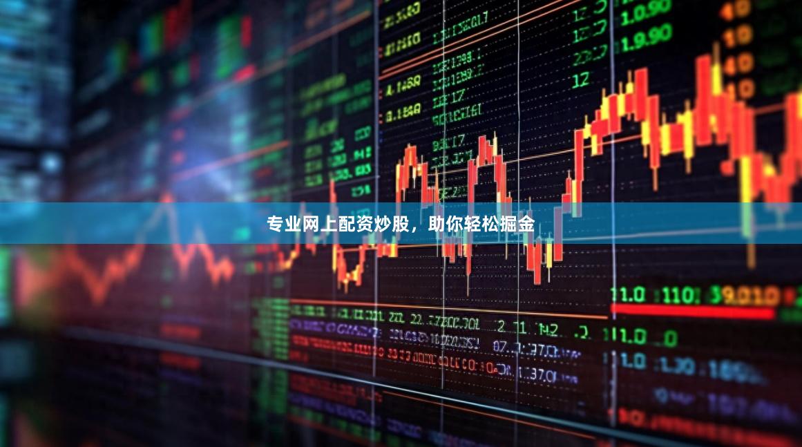 专业网上配资炒股，助你轻松掘金