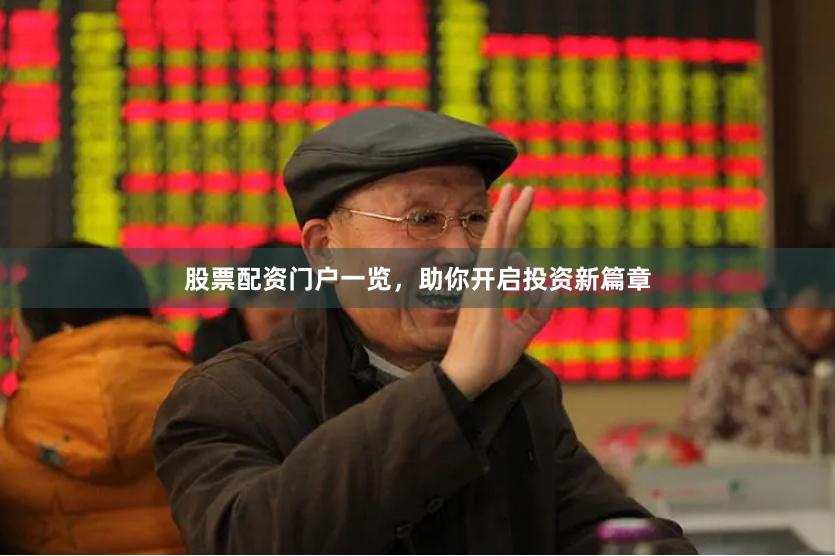股票配资门户一览,助你开启投资新篇章