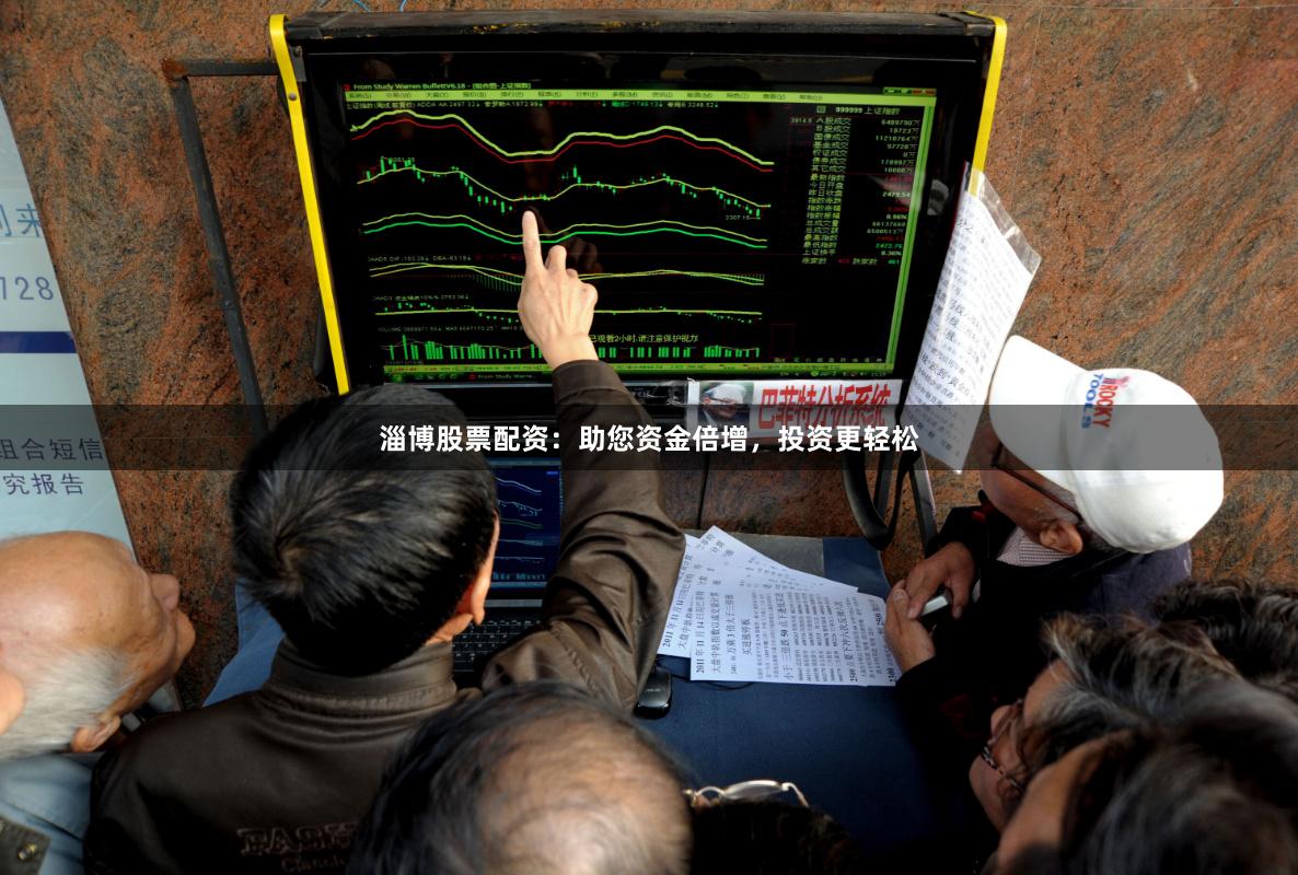 淄博股票配资:助您资金倍增,投资更轻松