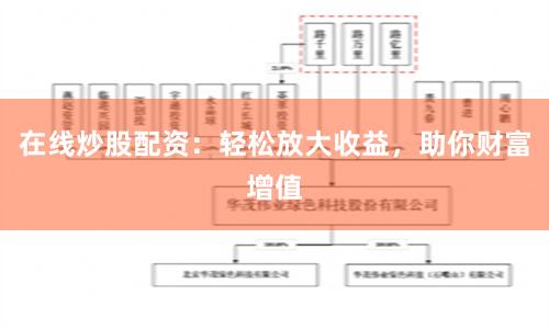在线炒股配资：轻松放大收益，助你财富增值