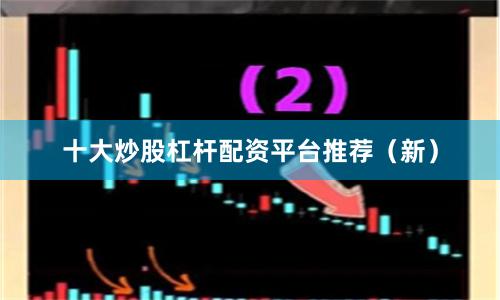 十大炒股杠杆配资平台推荐（新）