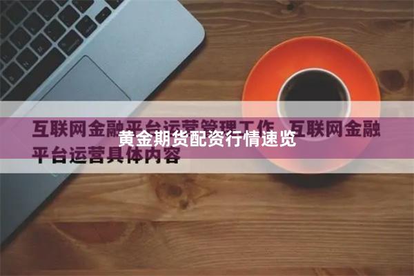 黄金期货配资行情速览