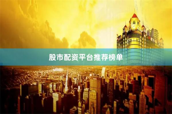 股市配资平台推荐榜单
