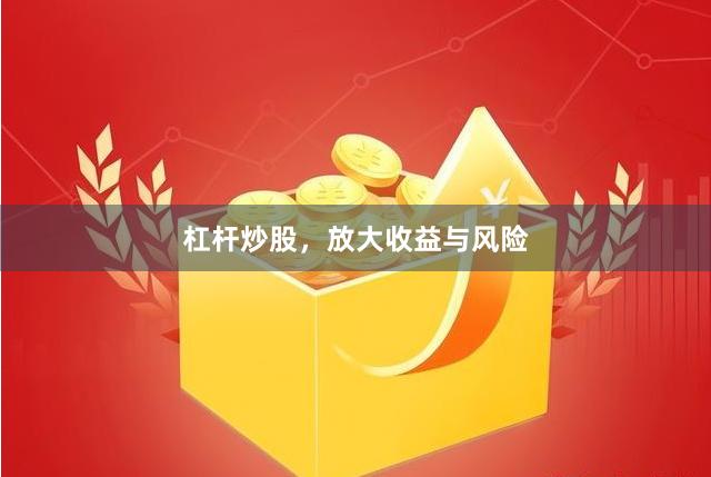 杠杆炒股，放大收益与风险