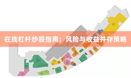 在线杠杆炒股指南：风险与收益并存策略