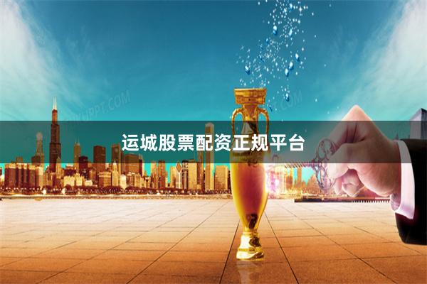 运城股票配资正规平台