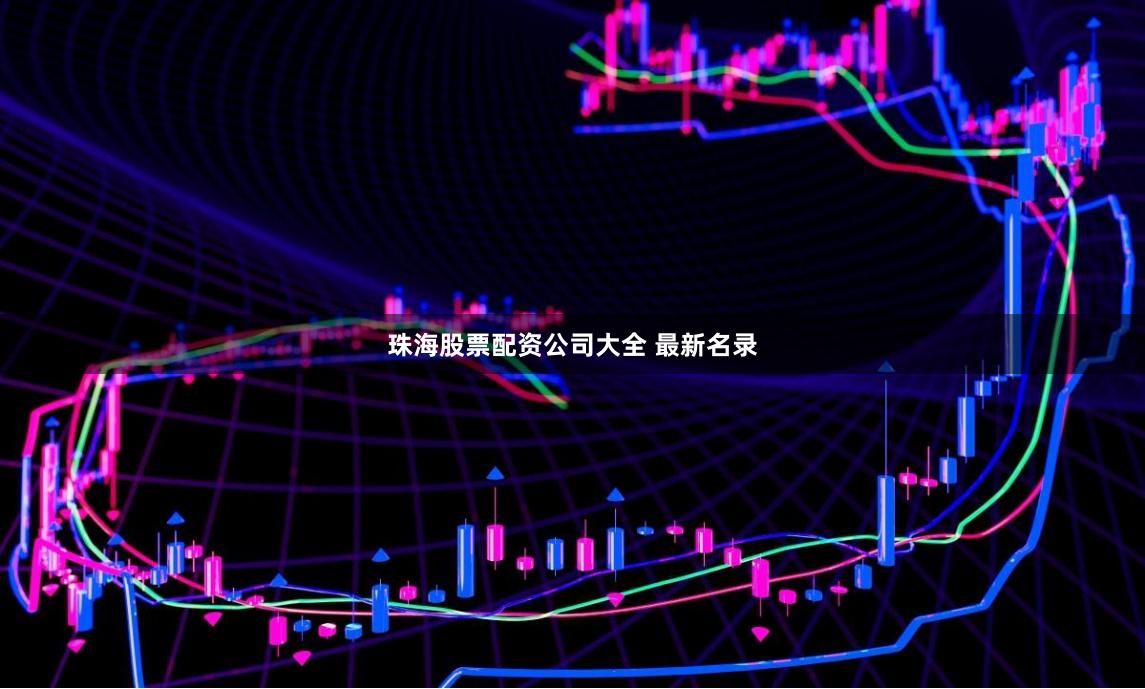 珠海股票配资公司大全 最新名录