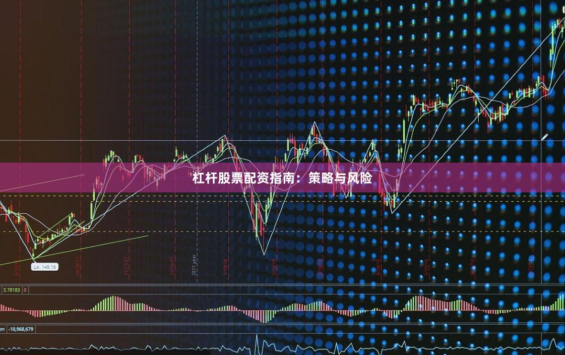 杠杆股票配资指南:策略与风险