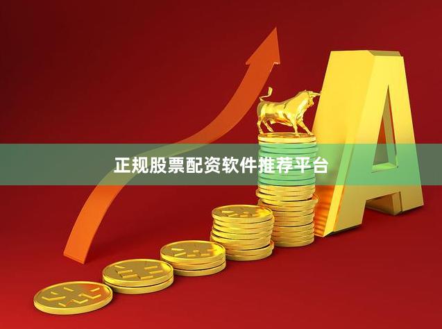 正规股票配资软件推荐平台