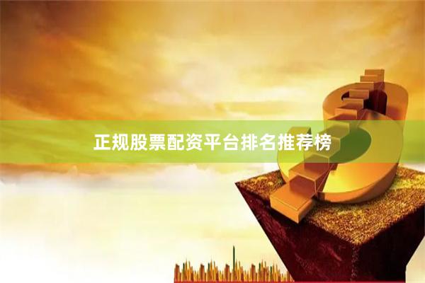 正规股票配资平台排名推荐榜