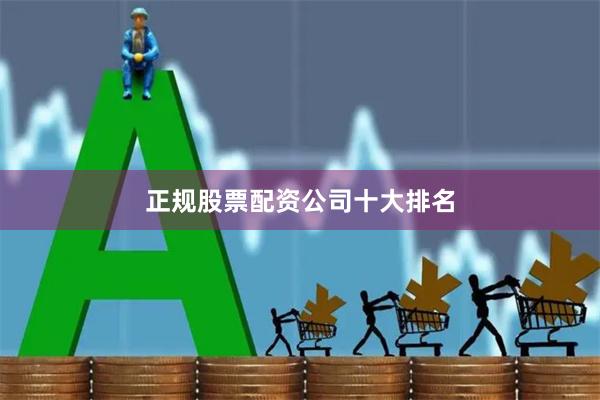 正规股票配资公司十大排名