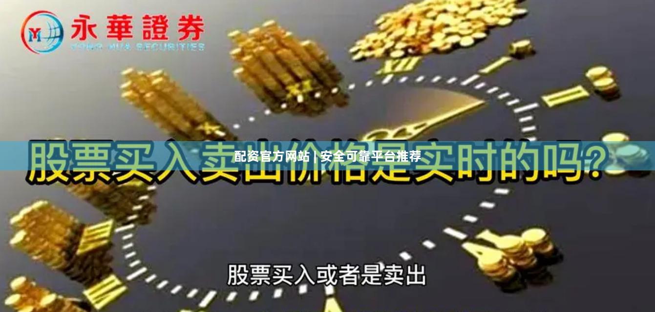 配资官方网站 | 安全可靠平台推荐