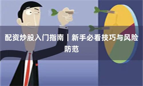 配资炒股入门指南｜新手必看技巧与风险防范