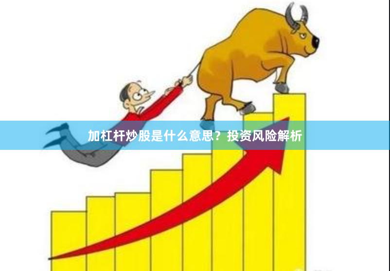 加杠杆炒股是什么意思？投资风险解析
