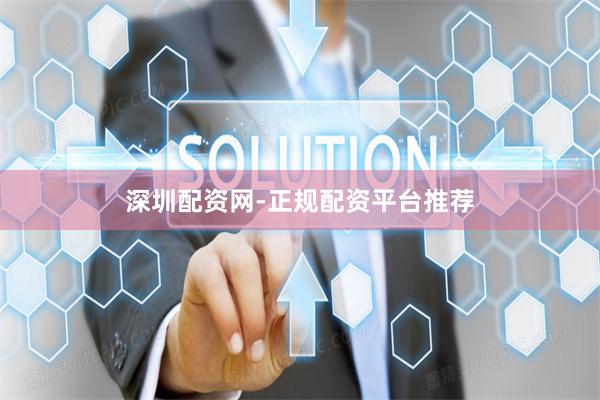 深圳配资网-正规配资平台推荐
