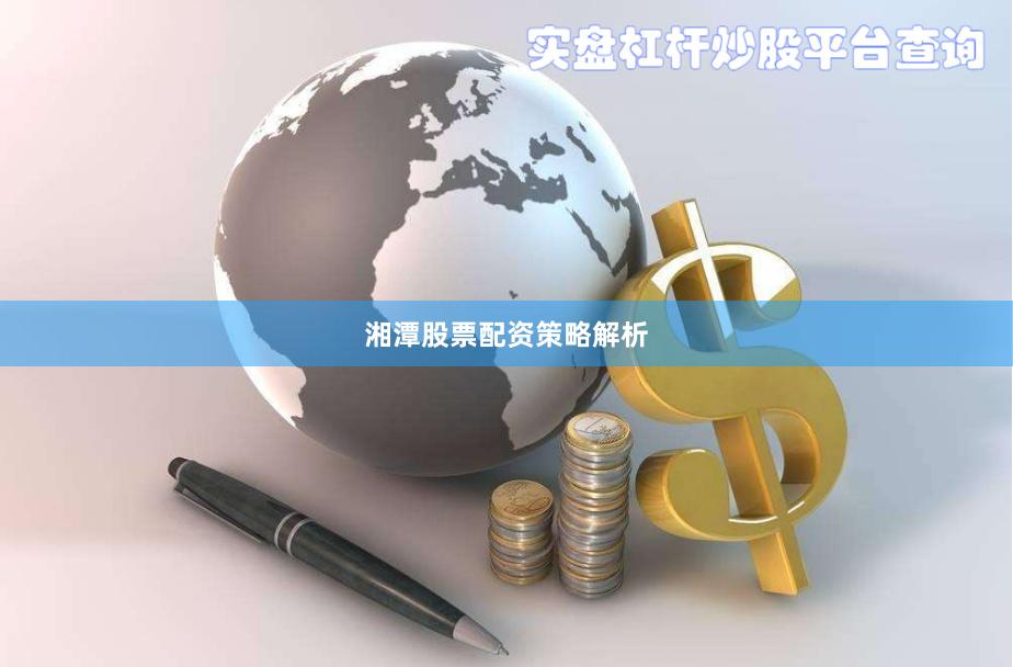 湘潭股票配资策略解析