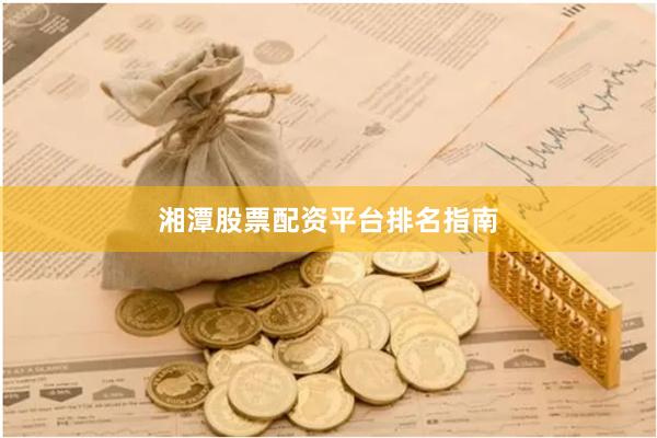 湘潭股票配资平台排名指南