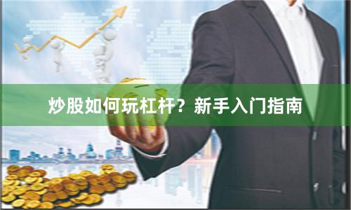 炒股如何玩杠杆？新手入门指南