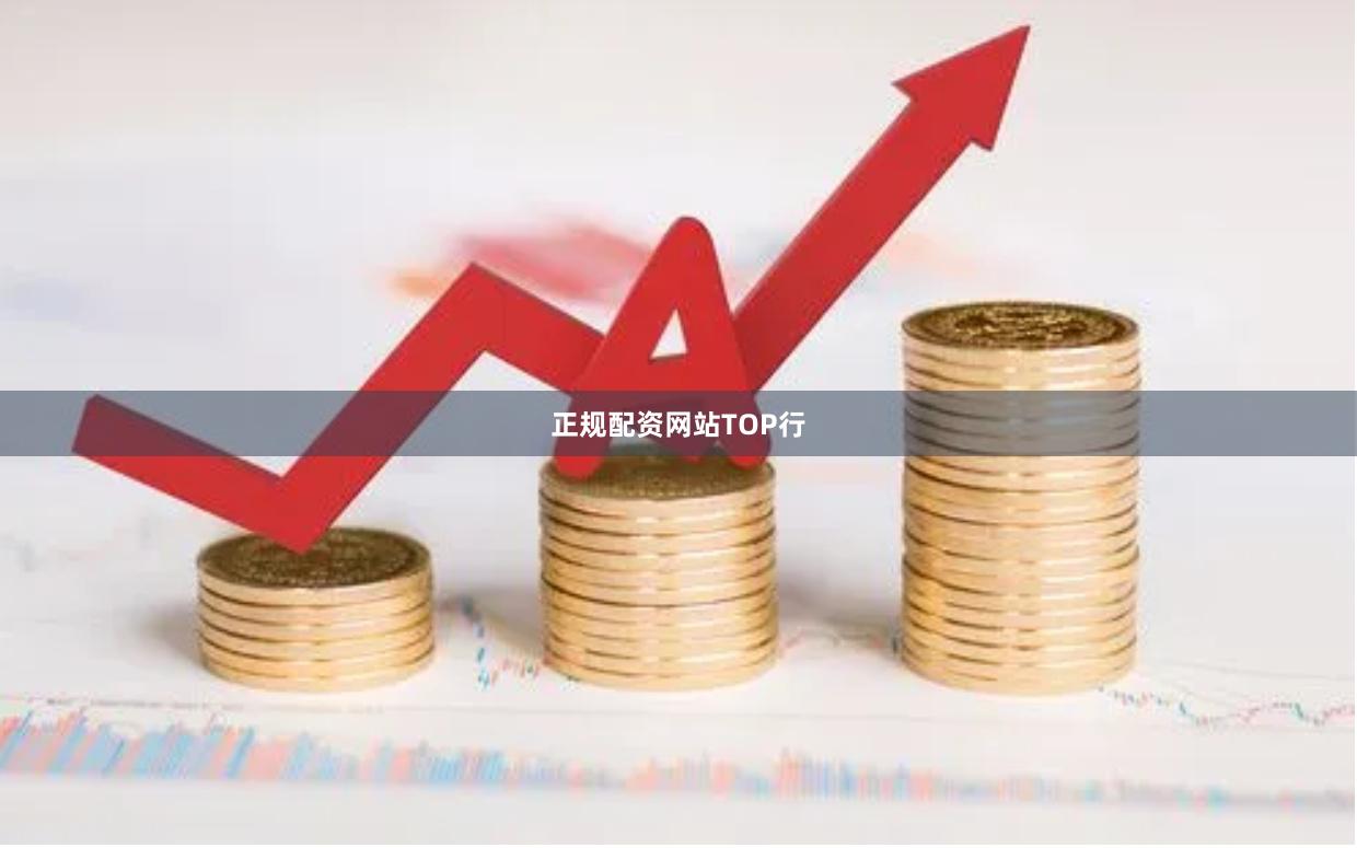正规配资网站TOP行