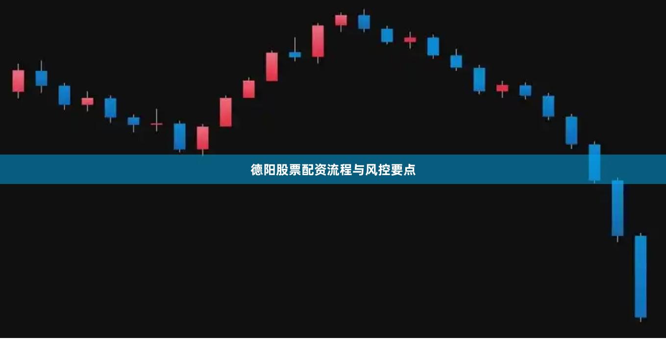 德阳股票配资流程与风控要点