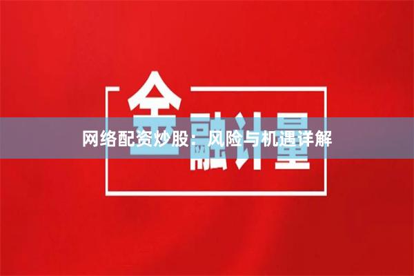 网络配资炒股：风险与机遇详解