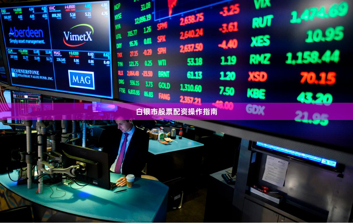 白银市股票配资操作指南