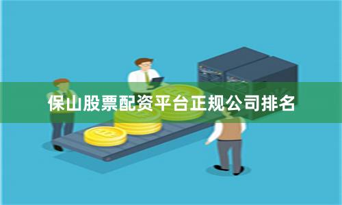 保山股票配资平台正规公司排名
