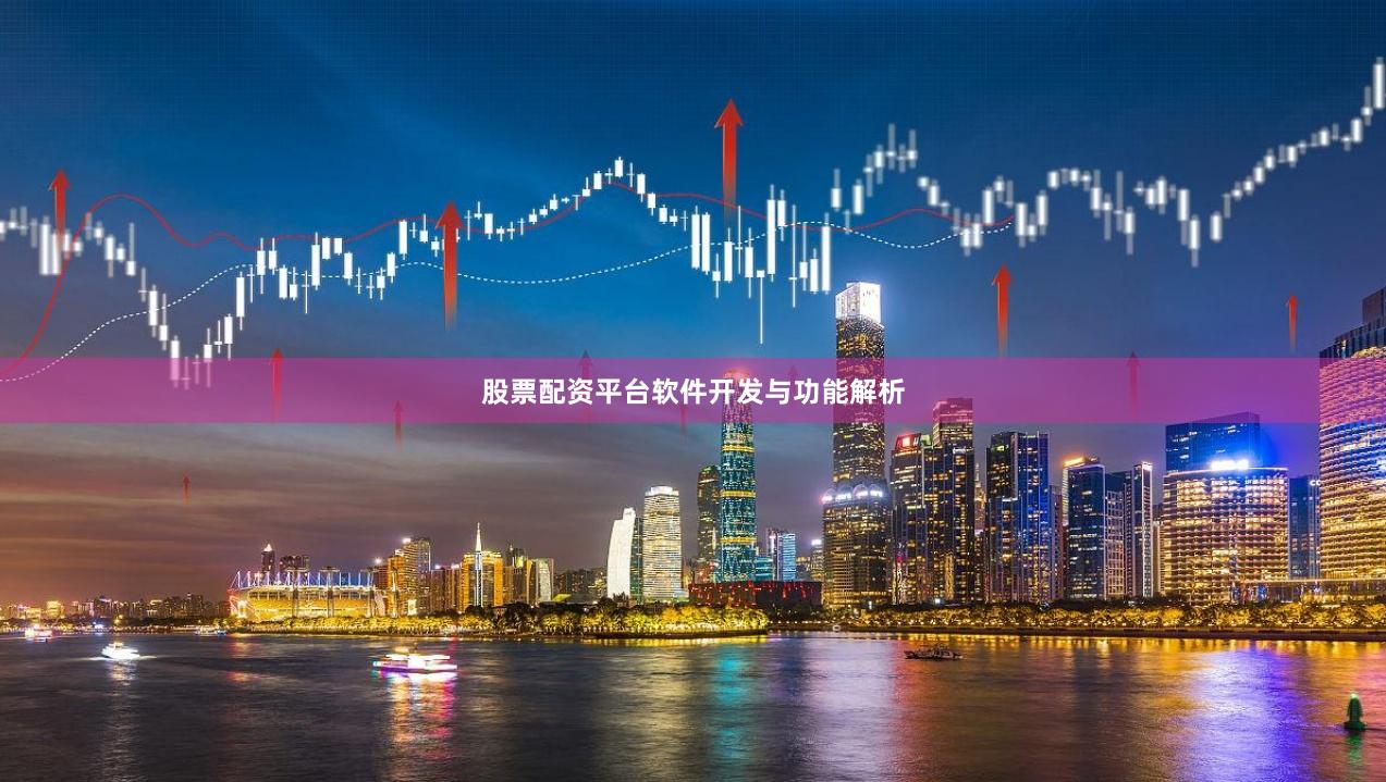 股票配资平台软件开发与功能解析