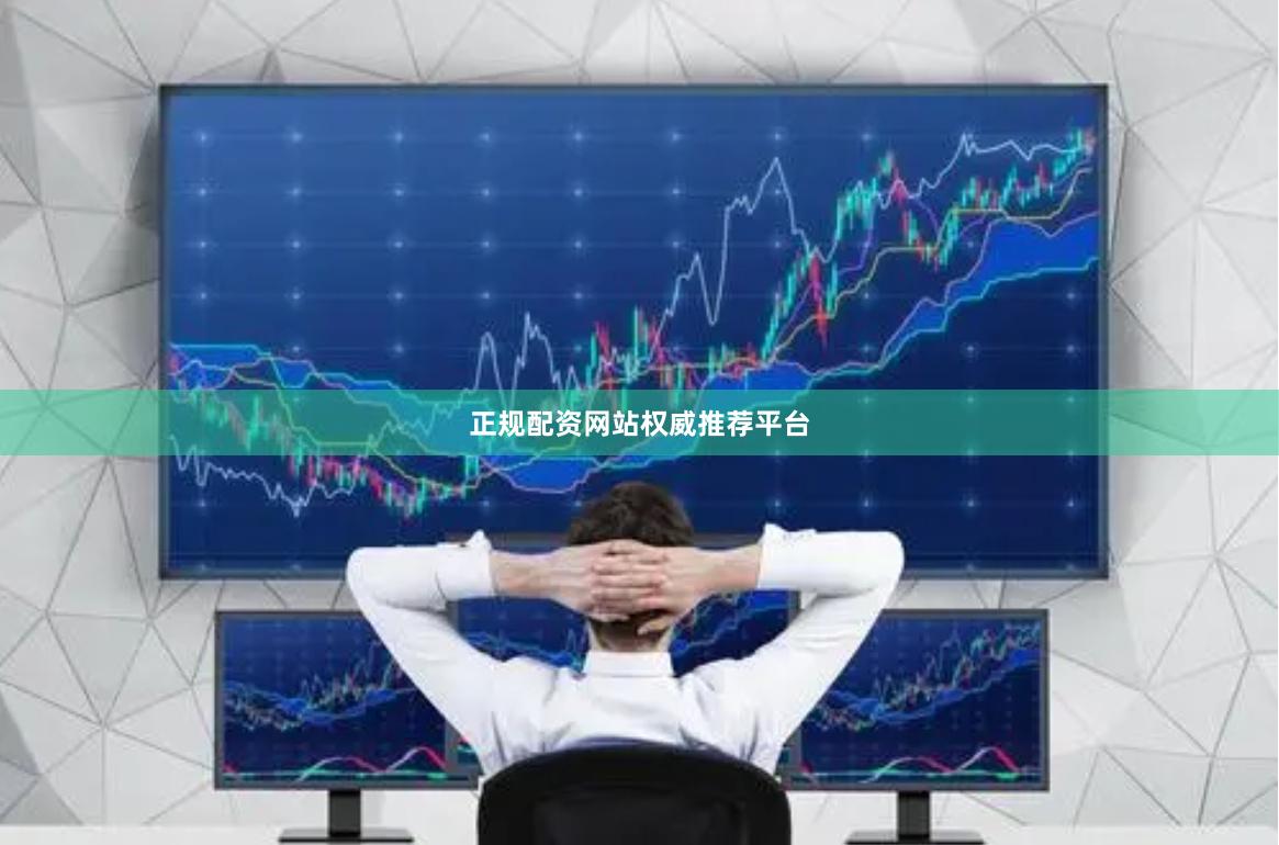 正规配资网站权威推荐平台
