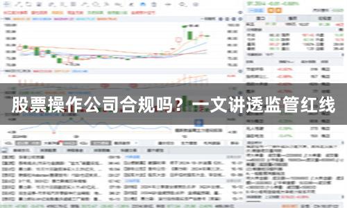 股票操作公司合规吗？一文讲透监管红线
