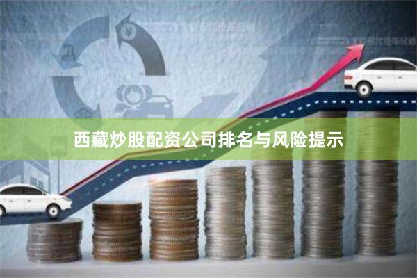 西藏炒股配资公司排名与风险提示