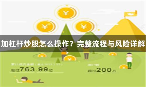 加杠杆炒股怎么操作？完整流程与风险详解