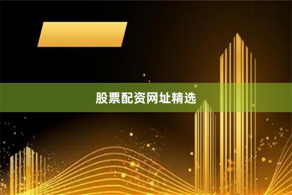 股票配资网址精选